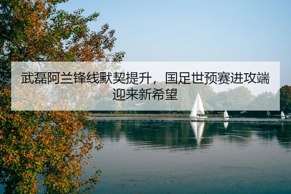 wu-lei-a-lan-feng-xian-mo-qi-ti-sheng-guo-zu-shi-yu-sai-jin-gong-duan-ying-lai-xin-xi-wang-2-752.jpg