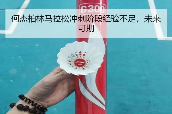 何杰柏林马拉松冲刺阶段经验不足，未来可期
