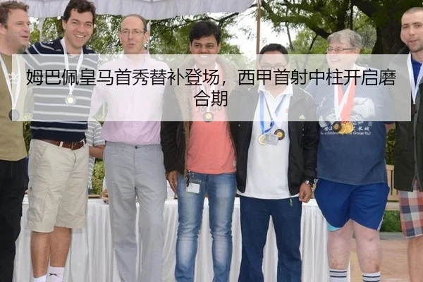 姆巴佩皇马首秀替补登场，西甲首射中柱开启磨合期