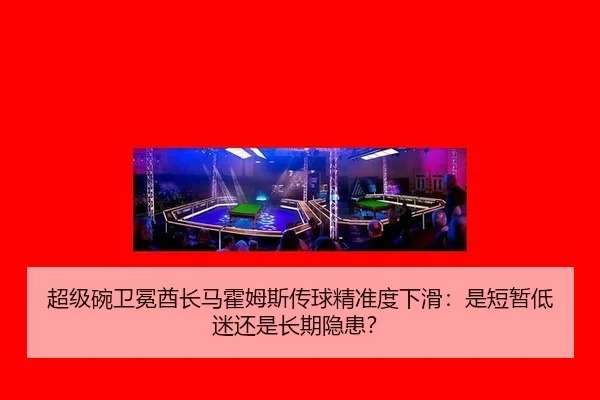 超级碗卫冕酋长马霍姆斯传球精准度下滑：是短暂低迷还是长期隐患？