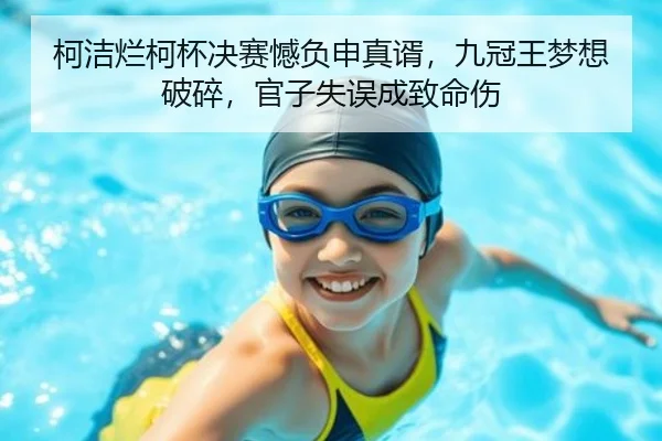 柯洁烂柯杯决赛憾负申真谞，九冠王梦想破碎，官子失误成致命伤