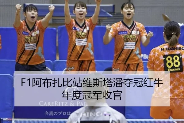 a-bu-zha-bi-zhan-wei-si-ta-pan-duo-guan-hong-niu-nian-du-guan-jun-shou-guan-2-691.jpg