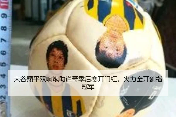 大谷翔平双响炮助道奇季后赛开门红，火力全开剑指冠军