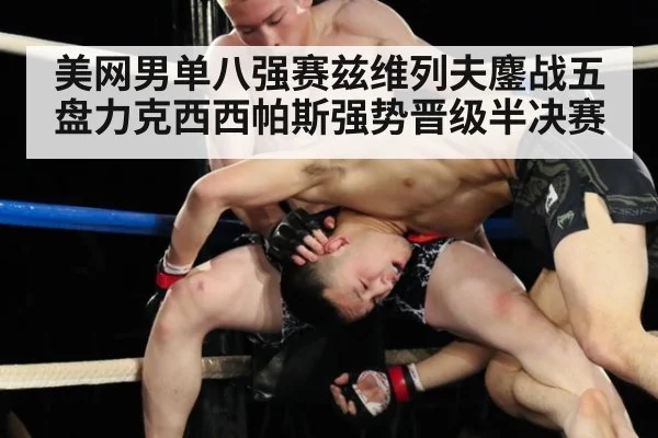 美网男单八强赛兹维列夫鏖战五盘力克西西帕斯强势晋级半决赛