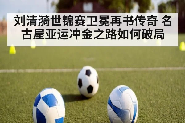 刘清漪世锦赛卫冕再书传奇 名古屋亚运冲金之路如何破局